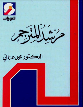 مرشد مترجم في اللغة الانجليزية